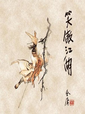 cover image of 笑傲江湖(一)